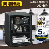 在飛比找蝦皮購物優惠-AD-66P 3層式電子防潮箱 (65公升) 防霉 單眼 控