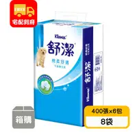 在飛比找蝦皮購物優惠-【舒潔】棉柔舒適平版衛生紙(400張x6包x8袋)