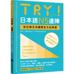 TRY！日本語N5達陣：從日檢文法展開全方位學習（MP3免費下載）