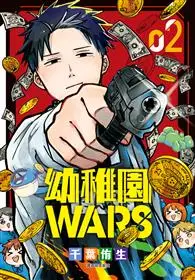 在飛比找TAAZE讀冊生活優惠-幼稚園WARS（02） (電子書)