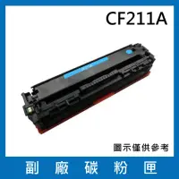 在飛比找momo購物網優惠-CF211A 副廠藍色碳粉匣(適用機型HP LaserJet