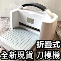 在飛比找蝦皮購物優惠-[全新現貨] 折疊刀模機 紙藝機 壓模機 刀膜機