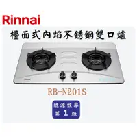 在飛比找蝦皮購物優惠-邦立廚具行 自取優惠 Rinnai 林內 RB-N201 S