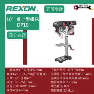 [達利商城] 力山REXON DP10 1/3HP 10" 桌上型 鑽床 鑽床 鑽台 桌上型鑽床 / DP10A 升級款