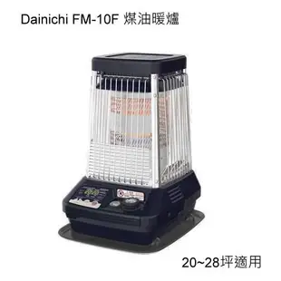 DAINICHI FM-10F2 大坪數煤油電暖爐 20~28 坪適用