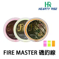 在飛比找蝦皮商城優惠-HR FIRE MASTER 150M 200M 橘黃 [漁