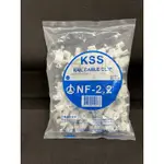 【蝦皮代開電子發票】【加購專區】KSS白扁線固定夾 NF-1.6 NF-2.2大山專用