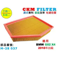 在飛比找蝦皮商城優惠-【CKM】寶馬 BMW G02 X4 18年後 B48 B5