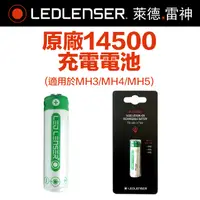 在飛比找PChome24h購物優惠-德國 Ledlenser 原廠14500充電電池(凸頭)