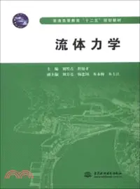 在飛比找三民網路書店優惠-流體力學（簡體書）