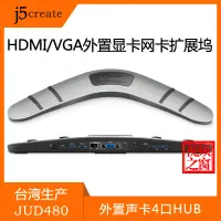 在飛比找露天拍賣優惠-j5create擴展塢JUD480外置顯卡USB轉HDMI轉