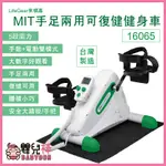 嬰兒棒 LIFEGEAR來福嘉 MIT手足兩用可復健健身車16065 手足健身車 腳踏復健器 手腳訓練器 復健腳踏車