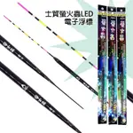 《廣成釣具》買就送電池【螢火蟲】電子浮標 SHEMAUL 士貿 LED 電子 浮標 長標 釣魚 池釣 海釣 溪釣