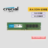 在飛比找蝦皮商城優惠-Micron 美光 Crucial 8GB DDR4-320