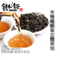 在飛比找PChome24h購物優惠-【熊本清茶】木柵鐵觀音(立體茶包3g*50入)