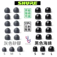 在飛比找PChome商店街優惠-Shure 原廠 EABKF1-海綿 EASFX1-矽膠 S