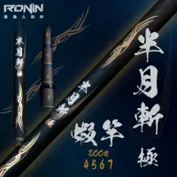 在飛比找momo購物網優惠-【RONIN 獵漁人】半月斬・極 4/5/6/7 釣蝦竿(限