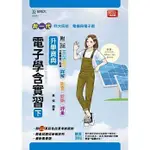 《度度鳥》新一代 科大四技電機與電子群電子學含實習(下)升學寶典-最新版-附MOSME行│台科大│黃傑│定價：280元