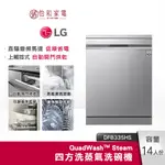 LG樂金 QUADWASH STEAM 四方洗蒸氣洗碗機 (消光銀) DFB335HS 自動開門烘乾【領卷95折】