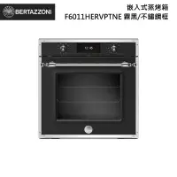 在飛比找甫佳電器優惠-Bertazzoni F6011HERVPTNE 嵌入式蒸烤