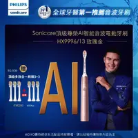 在飛比找momo購物網優惠-【Philips 飛利浦】Sonicare頂級尊榮AI智能音