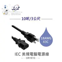 在飛比找Yahoo!奇摩拍賣優惠-『堃邑Oget』IEC 3P美規電腦電源線 18AWG 10