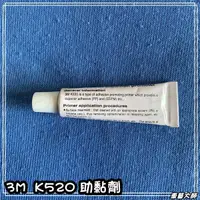 在飛比找蝦皮購物優惠-☆車藝大師☆批發專賣 k520 黏著劑 橋接劑 卡夢黏劑 k