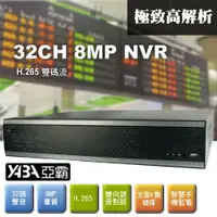 在飛比找PChome商店街優惠-台灣出品 8MP 32路32音NVR 多工網路型影音數位錄放