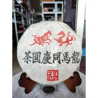 在飛比找蝦皮購物優惠-足賀藝品 ZAMR 2010年 龍馬同慶圓茶 易武 普洱茶 