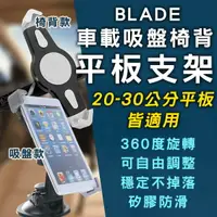 在飛比找樂天市場購物網優惠-BLADE車載吸盤椅背平板支架 現貨 當天出貨 台灣公司貨 