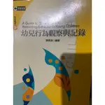 《幼兒行為觀察與記錄－教保叢書2》ISBN:9572948148│群英│廖信達