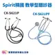 Spirit 精國 教學型聽診器CK-S621P CK-S621PF 雙面聽診器 護士教學用