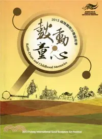 在飛比找三民網路書店優惠-鼓動童心：2013福隆國際沙雕藝術季