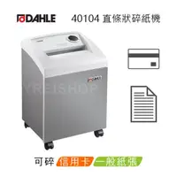 在飛比找PChome商店街優惠-【德國原裝進口】DAHLE 大力 40104 A4 直條狀碎