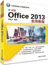 在飛比找三民網路書店優惠-中文版Office 2013實用教程（簡體書）