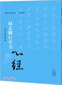 在飛比找三民網路書店優惠-中國歷代書法名家寫心經放大本系列：趙孟頫行草《心經》（簡體書