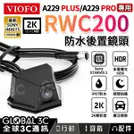 VIOFO RWC200 A229 PLUS/A229 PRO專用 防水2K後鏡頭 SONY IMX675 IP67