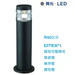 《舞光》E27燈座可替換燈泡型LED草皮燈，高60公分可裝10W LED燈泡，景觀燈/庭園燈/步道燈另有90公分