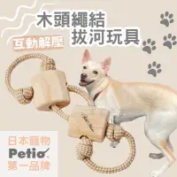 在飛比找蝦皮購物優惠-🔥日本製現貨🐕[日本Petio]木頭繩結拔河玩具 狗狗玩具 