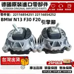 適用BMW N13 F30 F20引擎腳 發動機懸掛 引擎懸掛 引擎腳 左22116854251右22116854252