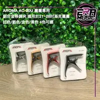 在飛比找蝦皮購物優惠-AROMA AC-20U 麗麗專用 鋁合金移調夾 適用21~