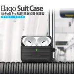 ELAGO SUIT CASE AIRPODS PRO 防摔 隨身 扣環 保護套 行李箱 造型 現貨 含稅