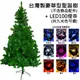 摩達客 台灣製 5尺/5呎(150cm)豪華版綠聖誕樹(不含飾品組)+100燈LED燈2串(本島免運費)