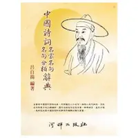 在飛比找金石堂優惠-中國詩詞名家名句名句分類辭典