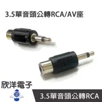 在飛比找蝦皮商城優惠-3.5單音頭公轉RCA/AV座 (1142) 3.5MM單音