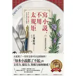 寫小說，不用太規矩： 三浦紫苑的寫作講座（台灣讀者限定典藏・作者燙金簽名×贈言）〔讀字生活〕