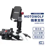 台灣現貨附發票🚀MOTOWOLF 機車手機架 鋁合金手機架 外送手機架 導航架 手機架 機車架 腳踏車架 電動車手機架