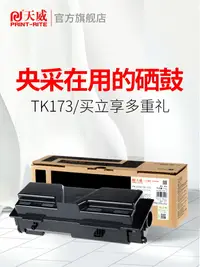 在飛比找樂天市場購物網優惠-天威TK-173粉盒 適用京瓷FS-1320D打印機墨粉盒 