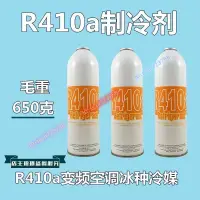 在飛比找蝦皮購物優惠-新品 上新 家用製冷劑 冷媒 R410製冷液 高純度R410