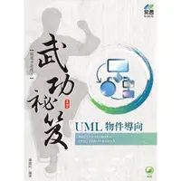 在飛比找蝦皮商城優惠-UML 物件導向 武功祕笈【金石堂】